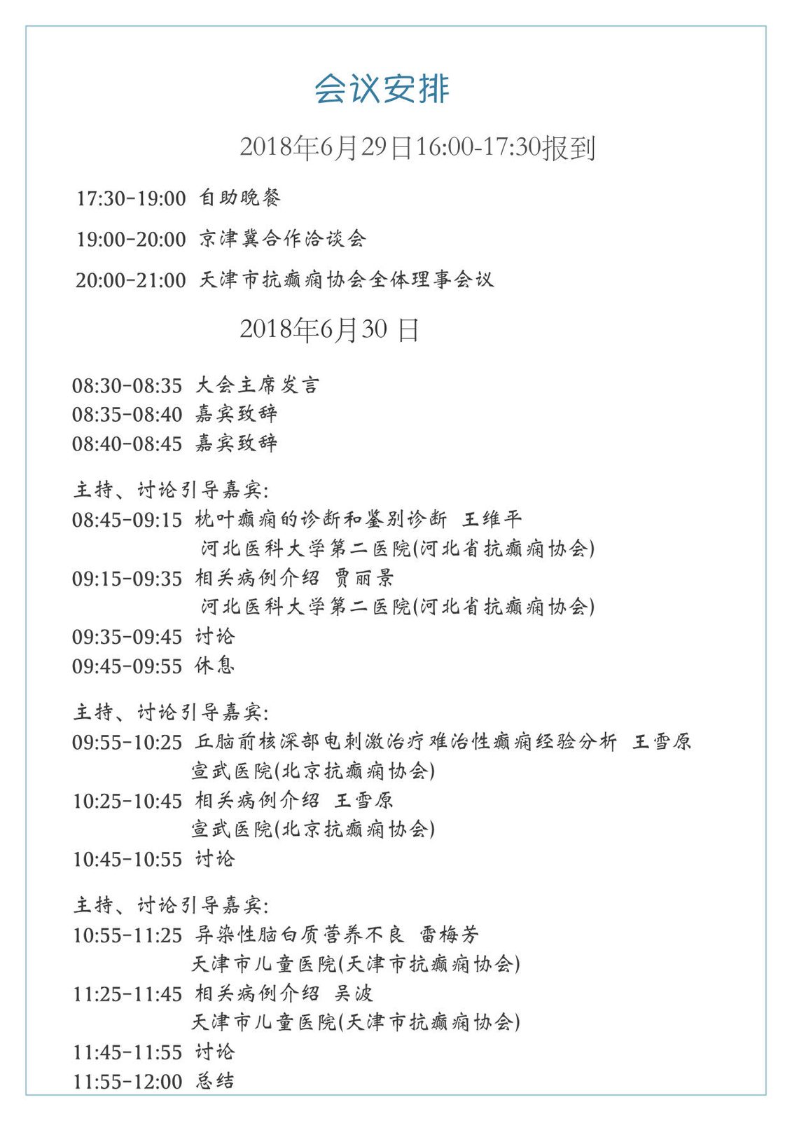 天津市抗癫痫协会